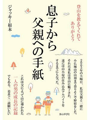 cover image of 登山を教えてくれてありがとう。息子から父親への手紙20分で読めるシリーズ